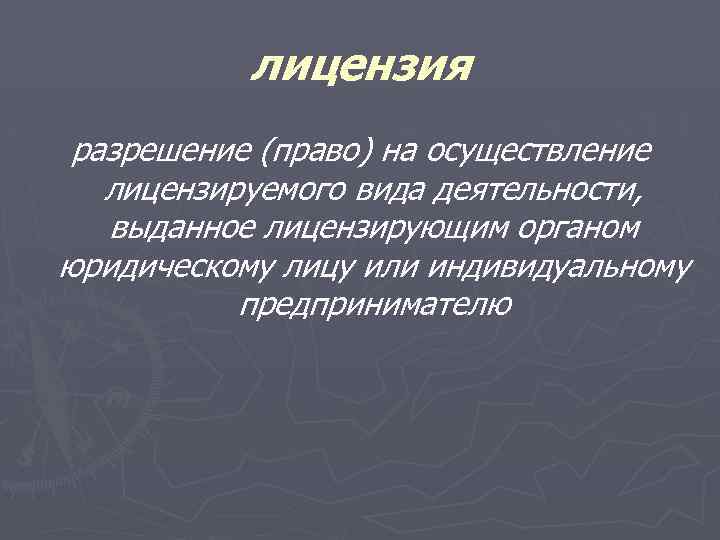 лицензия разрешение (право) на осуществление лицензируемого вида деятельности, выданное лицензирующим органом юридическому лицу или