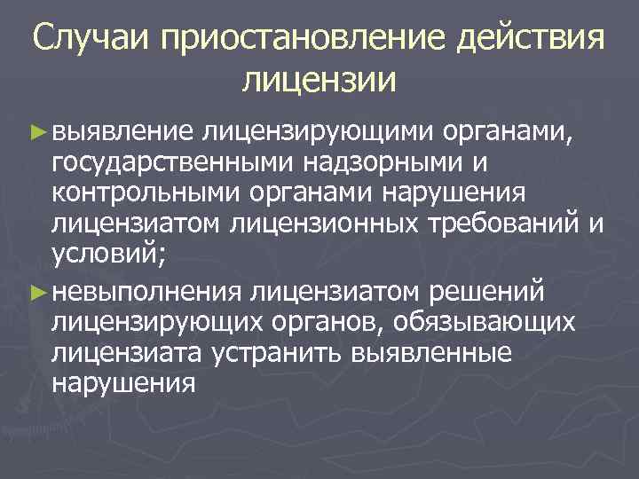 Случаи приостановление действия лицензии ► выявление лицензирующими органами, государственными надзорными и контрольными органами нарушения