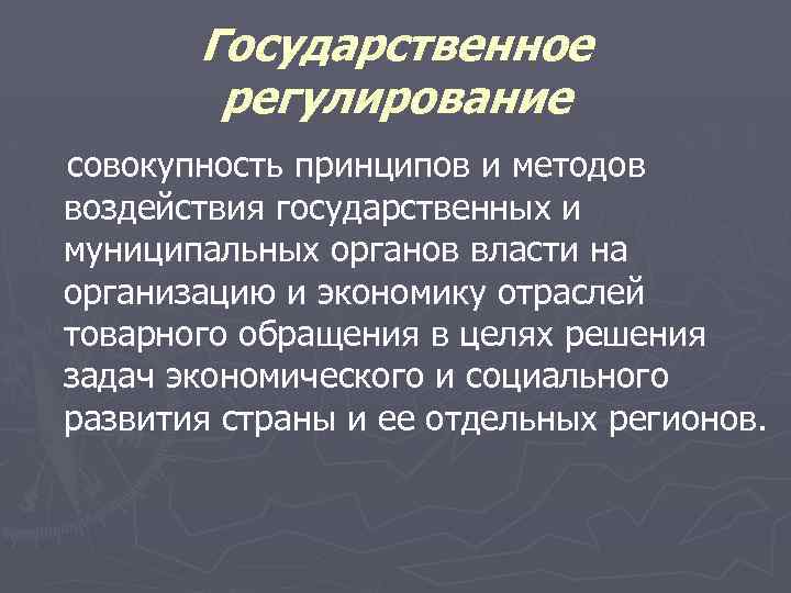Государственное регулирование совокупность принципов и методов воздействия государственных и муниципальных органов власти на организацию