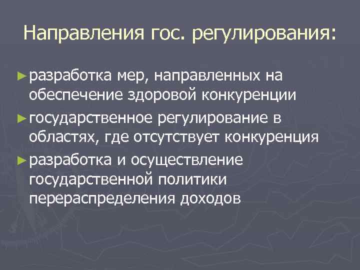 Направления гос. регулирования: ► разработка мер, направленных на обеспечение здоровой конкуренции ► государственное регулирование