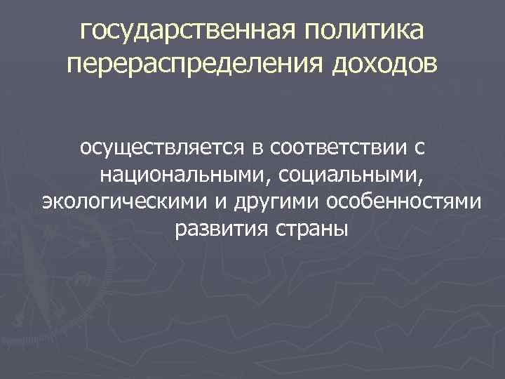 государственная политика перераспределения доходов осуществляется в соответствии с национальными, социальными, экологическими и другими особенностями