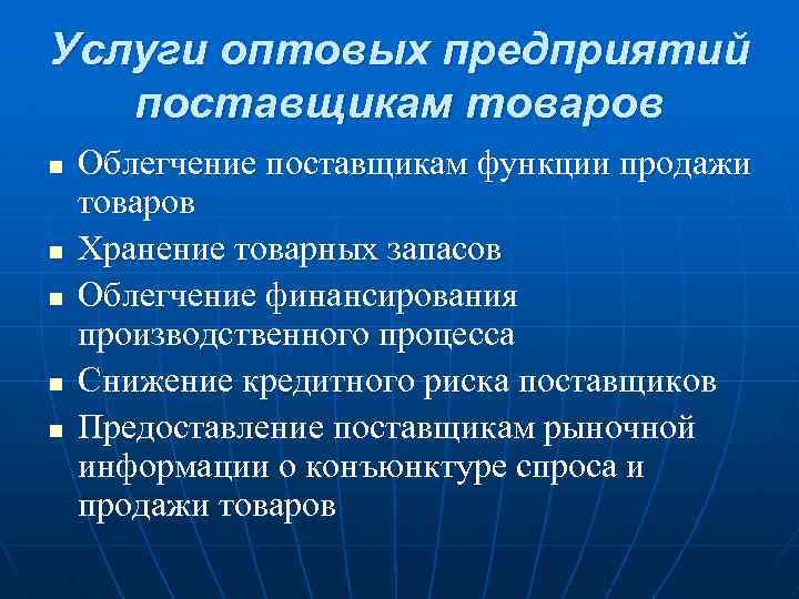 Услуги оптовых предприятий поставщикам товаров n n n Облегчение поставщикам функции продажи товаров Хранение