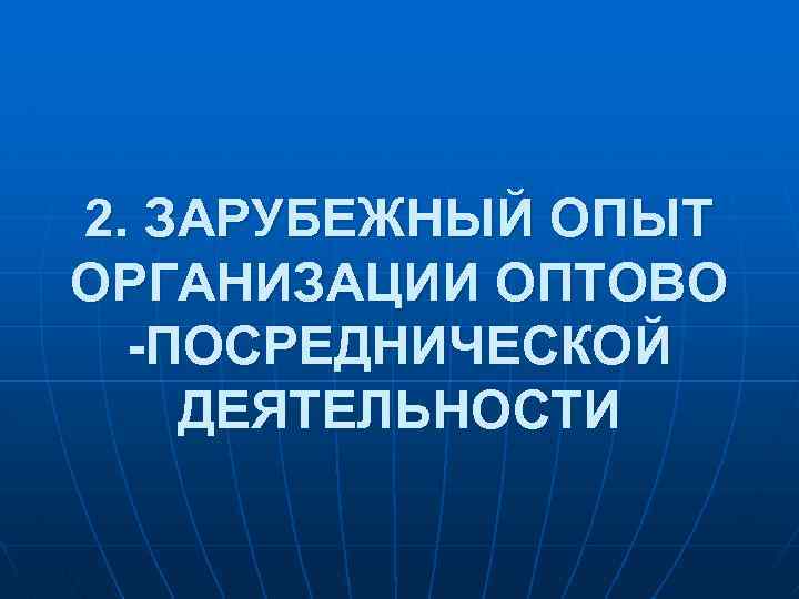 2. ЗАРУБЕЖНЫЙ ОПЫТ ОРГАНИЗАЦИИ ОПТОВО -ПОСРЕДНИЧЕСКОЙ ДЕЯТЕЛЬНОСТИ 