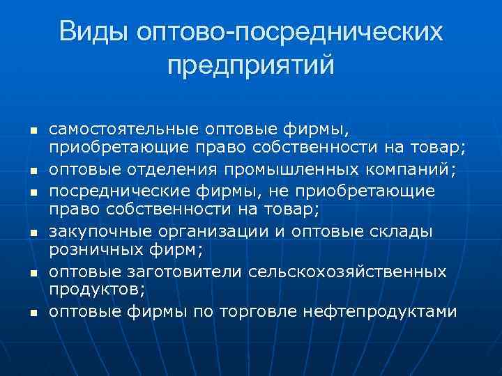 Виды опт. Виды посреднических фирм. Посреднические предприятия виды. Виды оптово посреднических организаций.