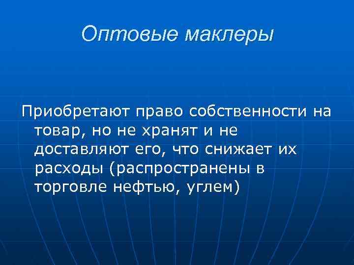 Оптовые маклеры Приобретают право собственности на товар, но не хранят и не доставляют его,