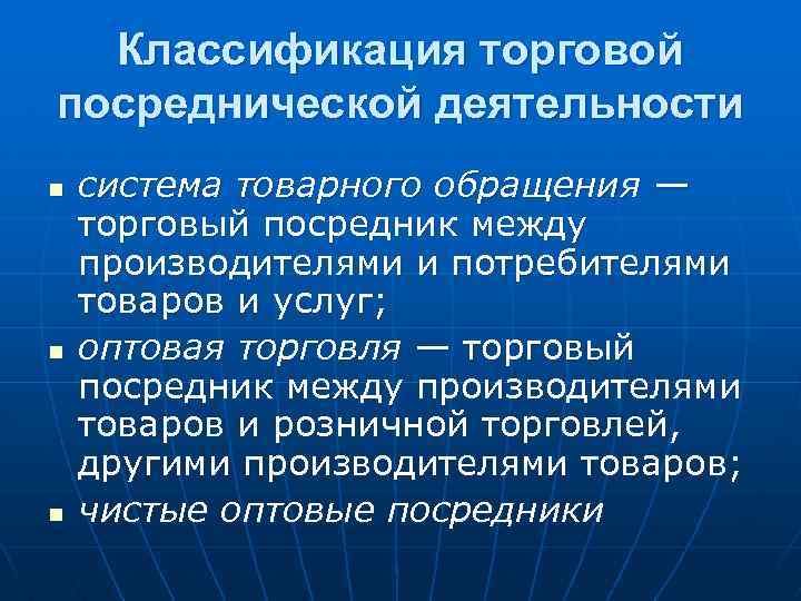 Классификация торговой посреднической деятельности n n n система товарного обращения — торговый посредник между