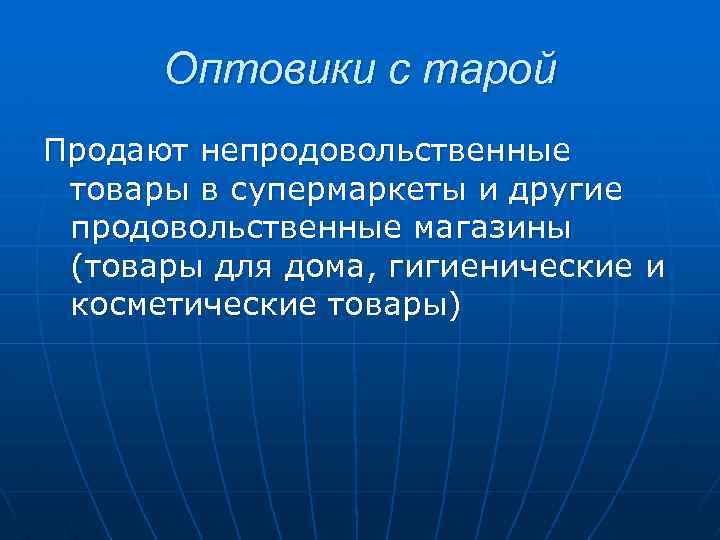 Оптовики с тарой Продают непродовольственные товары в супермаркеты и другие продовольственные магазины (товары для