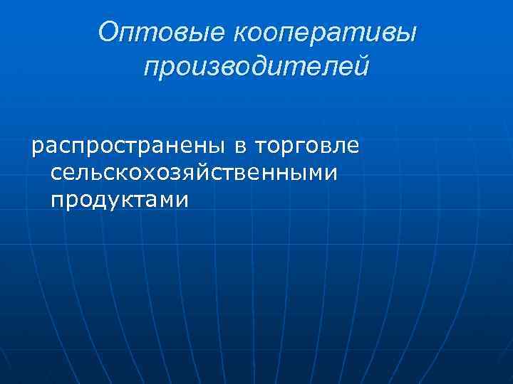 Оптовые кооперативы производителей распространены в торговле сельскохозяйственными продуктами 