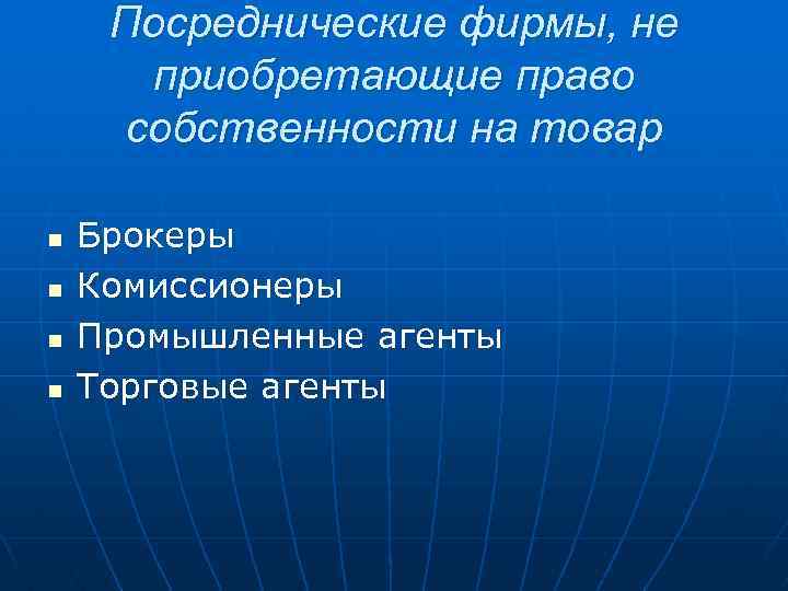 Посреднические фирмы, не приобретающие право собственности на товар n n Брокеры Комиссионеры Промышленные агенты