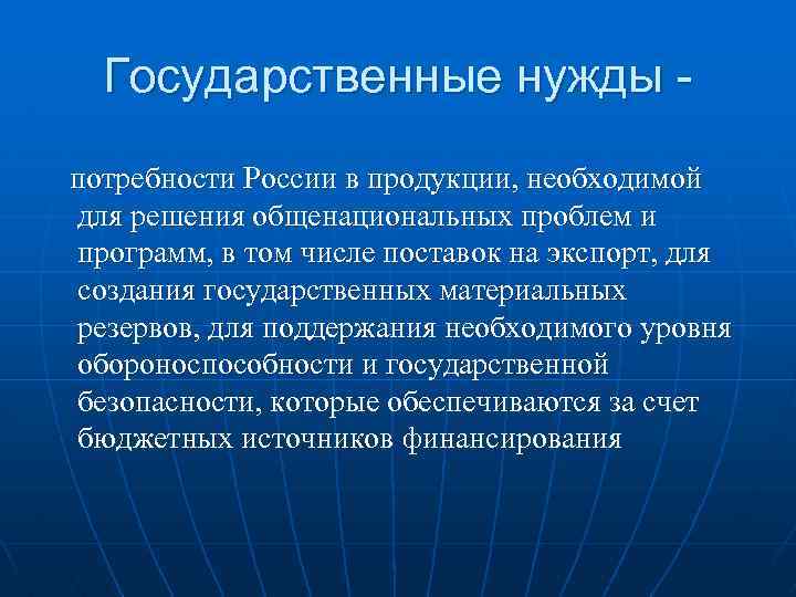 Государственные нужды потребности России в продукции, необходимой для решения общенациональных проблем и программ, в