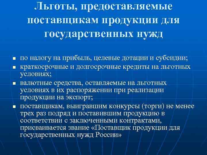 Льготы, предоставляемые поставщикам продукции для государственных нужд n n по налогу на прибыль, целевые