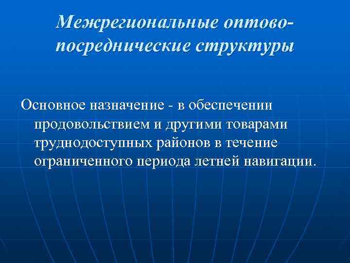 Межрегиональные оптовопосреднические структуры Основное назначение - в обеспечении продовольствием и другими товарами труднодоступных районов