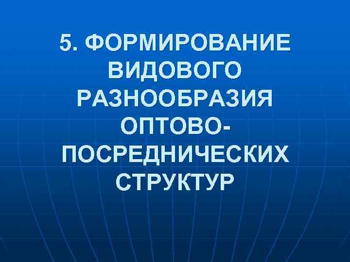 5. ФОРМИРОВАНИЕ ВИДОВОГО РАЗНООБРАЗИЯ ОПТОВОПОСРЕДНИЧЕСКИХ СТРУКТУР 