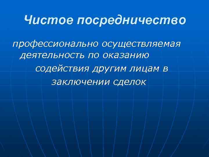 Чистое посредничество профессионально осуществляемая деятельность по оказанию содействия другим лицам в заключении сделок 