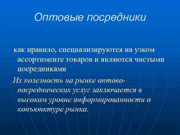 Поставщики посредники. Оптовые посредники. Оптовые и розничные посредники. Классификация оптовых посредников. Оптовые посредники и их виды.