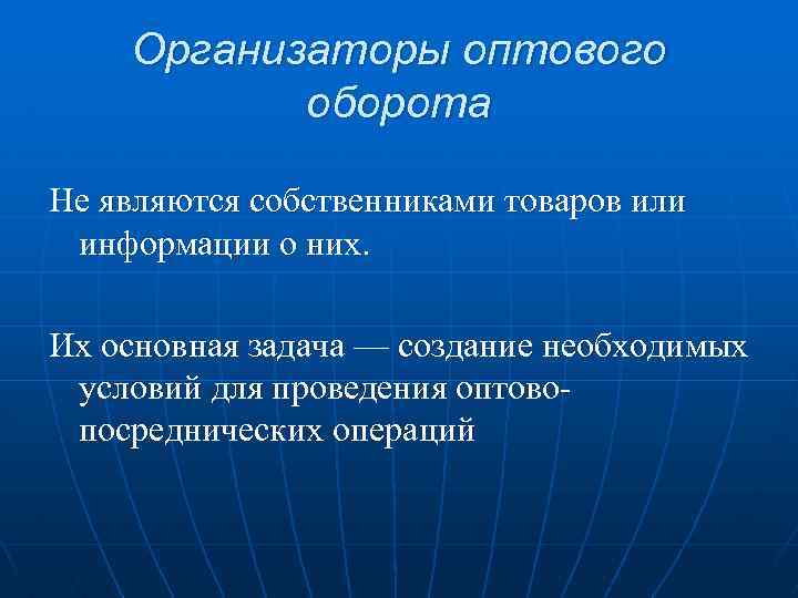 Организаторы оптового оборота Не являются собственниками товаров или информации о них. Их основная задача