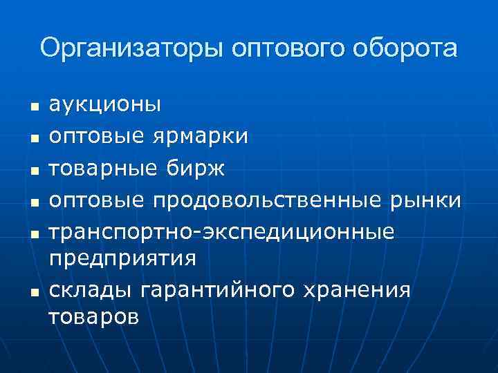 Организаторы оптового оборота n n n аукционы оптовые ярмарки товарные бирж оптовые продовольственные рынки