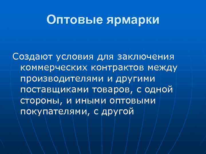 Оптовые ярмарки Создают условия для заключения коммерческих контрактов между производителями и другими поставщиками товаров,