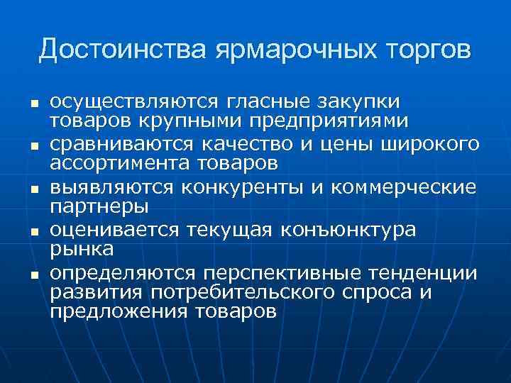 Достоинства ярмарочных торгов n n n осуществляются гласные закупки товаров крупными предприятиями сравниваются качество