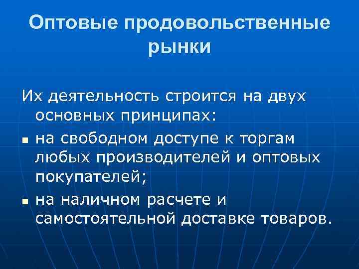 Оптовые продовольственные рынки Их деятельность строится на двух основных принципах: n на свободном доступе