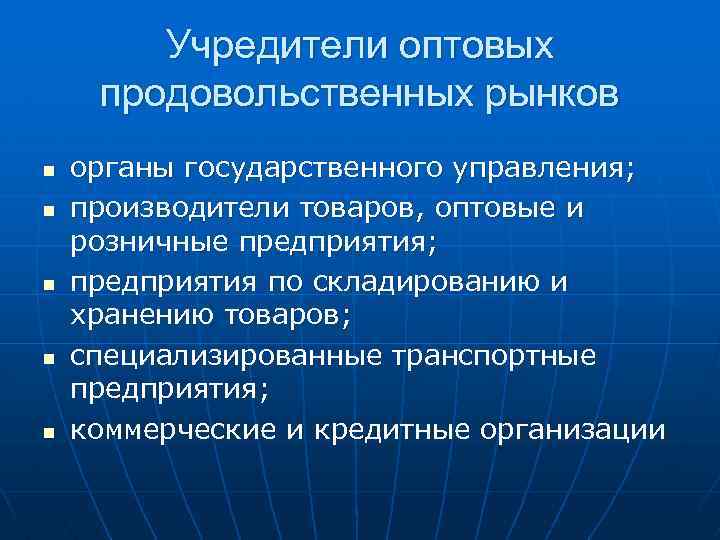 Учредители оптовых продовольственных рынков n n n органы государственного управления; производители товаров, оптовые и