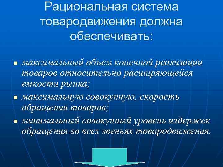 Рациональные организации представляют собой. Рациональные системы. Принципы процесса товародвижения. Факторы влияющие на организацию товародвижения. Мероприятий достигается рационализация процесса товародвижения.