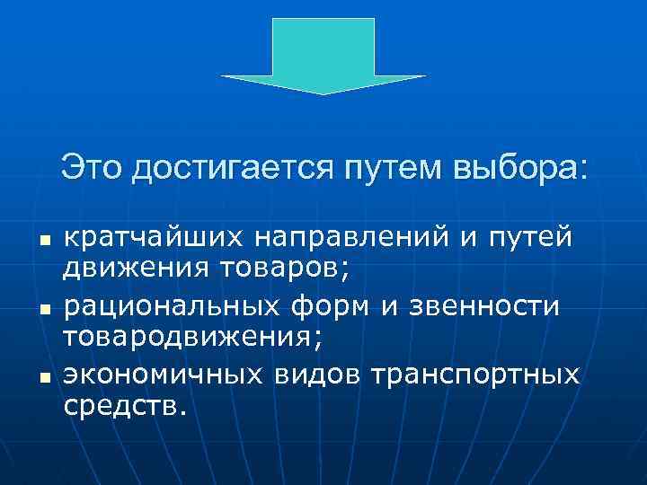 Это достигается путем выбора: n n n кратчайших направлений и путей движения товаров; рациональных