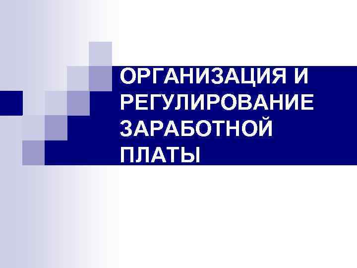 ОРГАНИЗАЦИЯ И РЕГУЛИРОВАНИЕ ЗАРАБОТНОЙ ПЛАТЫ 