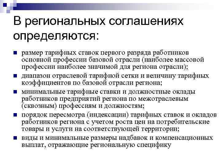 В региональных соглашениях определяются: n n n размер тарифных ставок первого разряда работников основной