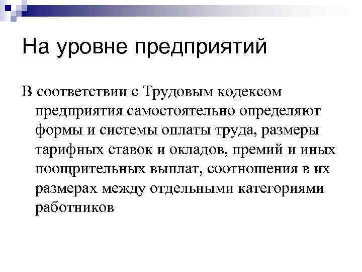 На уровне предприятий В соответствии с Трудовым кодексом предприятия самостоятельно определяют формы и системы