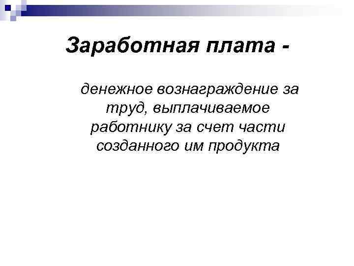 Заработная плата денежное вознаграждение за труд, выплачиваемое работнику за счет части созданного им продукта