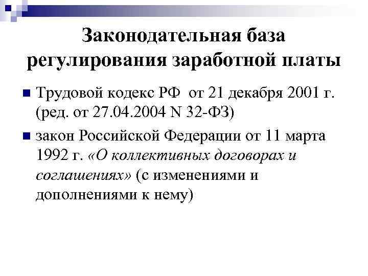 Законодательная база регулирования заработной платы Трудовой кодекс РФ от 21 декабря 2001 г. (ред.