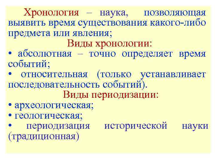 Хронология – наука, позволяющая выявить время существования какого-либо предмета или явления; Виды хронологии: •