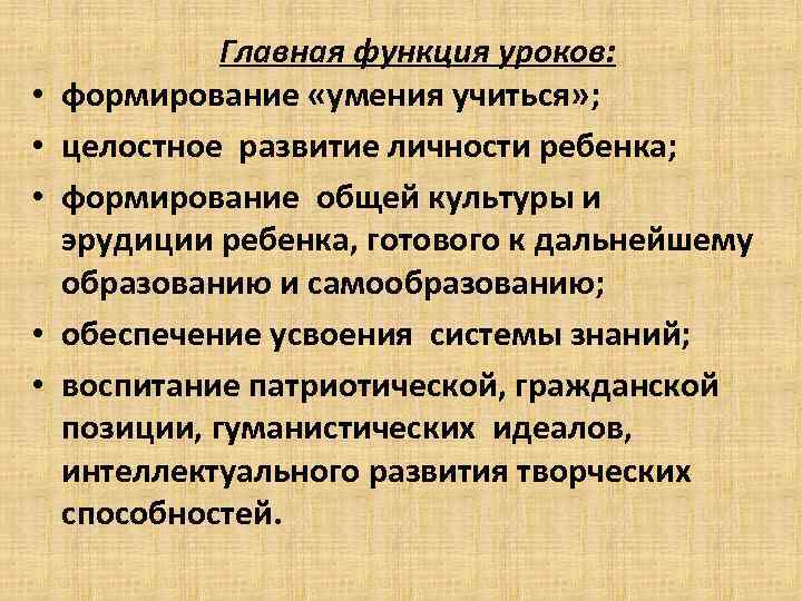  • • • Главная функция уроков: формирование «умения учиться» ; целостное развитие личности