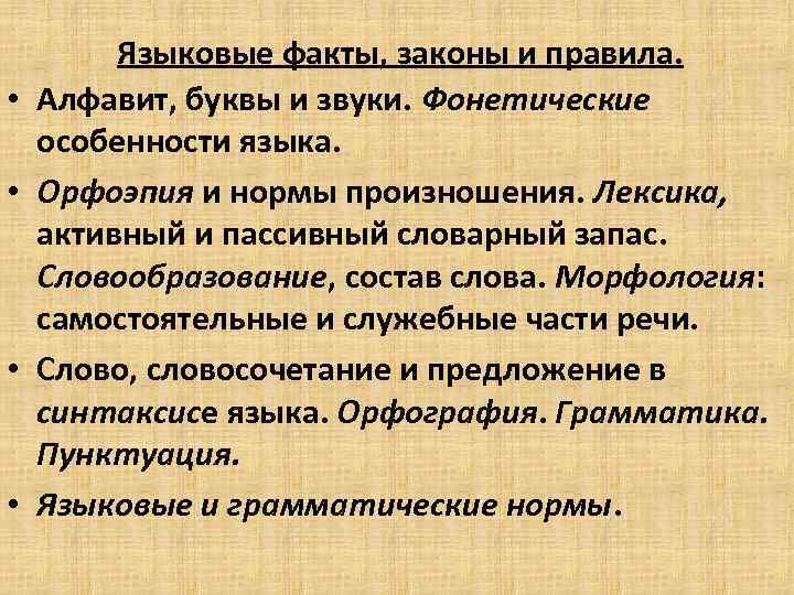  • • Языковые факты, законы и правила. Алфавит, буквы и звуки. Фонетические особенности