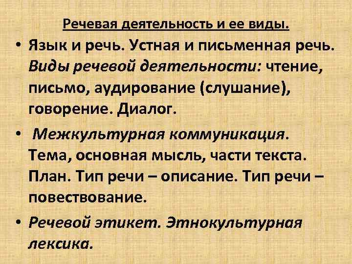 Речевая деятельность и ее виды. • Язык и речь. Устная и письменная речь. Виды