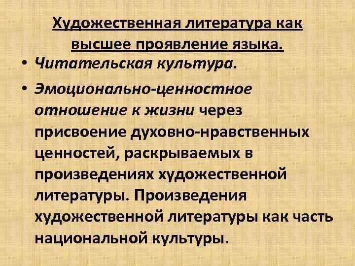 Художественная литература как высшее проявление языка. • Читательская культура. • Эмоционально-ценностное отношение к жизни