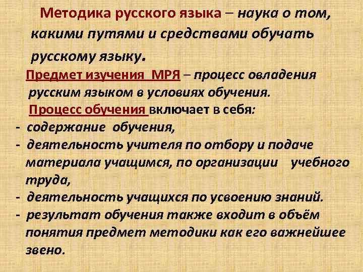 Методика русского языка – наука о том, какими путями и средствами обучать русскому языку.