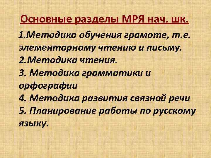 Основные разделы МРЯ нач. шк. 1. Методика обучения грамоте, т. е. элементарному чтению и