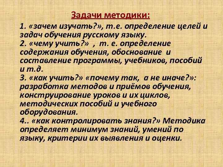 Предмет цель задачи методики преподавания. Цели и задачи изучения методики преподавания русскому языку. Задачи методики обучения русскому языку. Предмет и задачи методики. Задачи методики обучения зачем изучать.