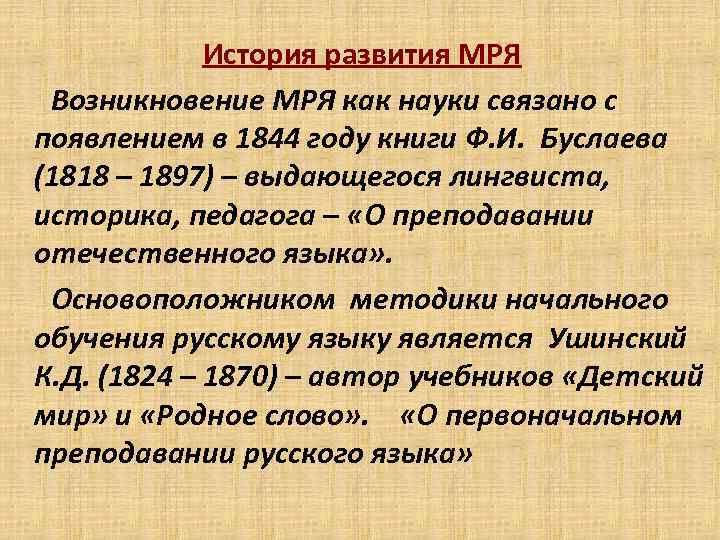 История развития МРЯ Возникновение МРЯ как науки связано с появлением в 1844 году книги