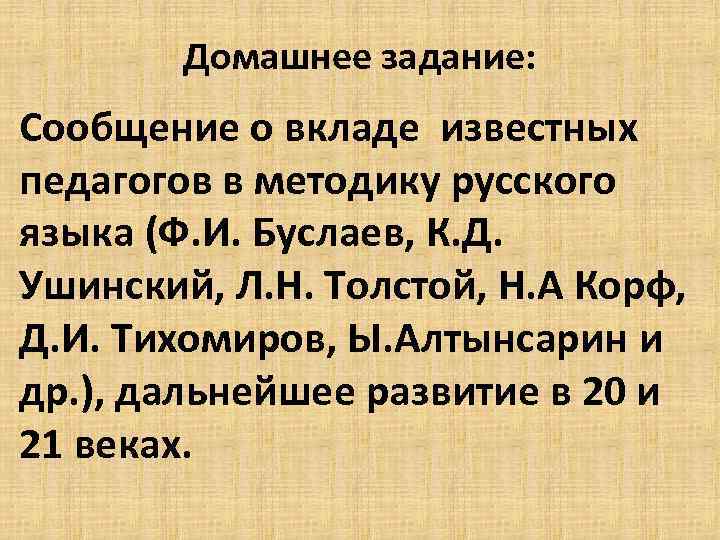 Домашнее задание: Сообщение о вкладе известных педагогов в методику русского языка (Ф. И. Буслаев,