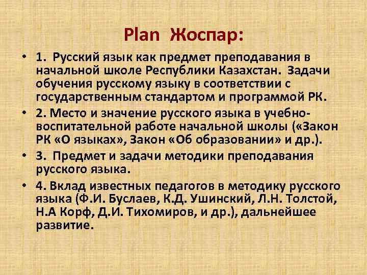 Plan Жоспар: • 1. Русский язык как предмет преподавания в начальной школе Республики Казахстан.