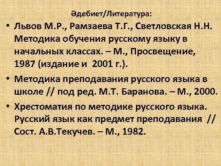 Әдебиет/Литература: • Львов М. Р. , Рамзаева Т. Г. , Светловская Н. Н. Методика