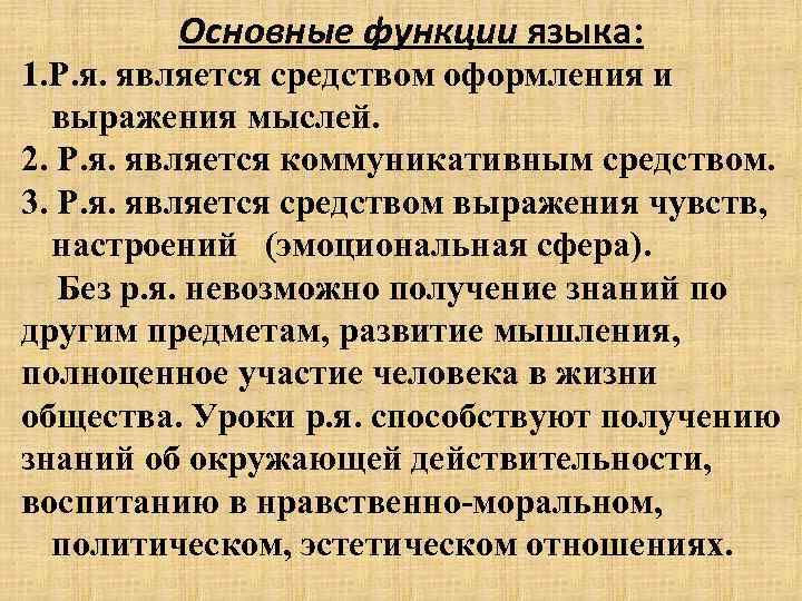 Основные функции языка: 1. Р. я. является средством оформления и выражения мыслей. 2. Р.