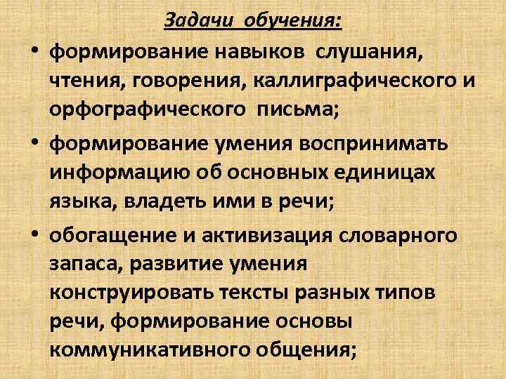 Задачи обучения: • формирование навыков слушания, чтения, говорения, каллиграфического и орфографического письма; • формирование