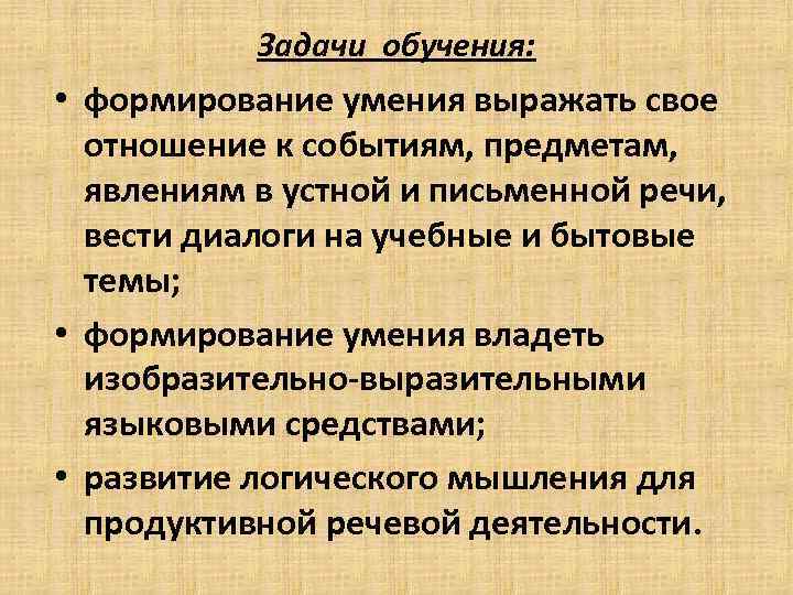 Задачи обучения: • формирование умения выражать свое отношение к событиям, предметам, явлениям в устной