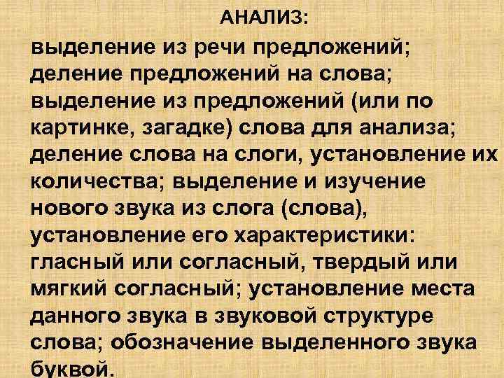 АНАЛИЗ: выделение из речи предложений; деление предложений на слова; выделение из предложений (или по