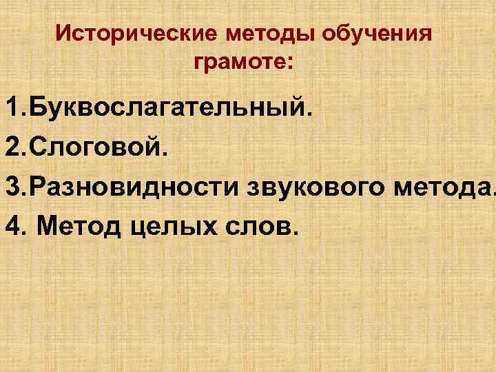 Исторические методы обучения грамоте: 1. Буквослагательный. 2. Слоговой. 3. Разновидности звукового метода. 4. Метод