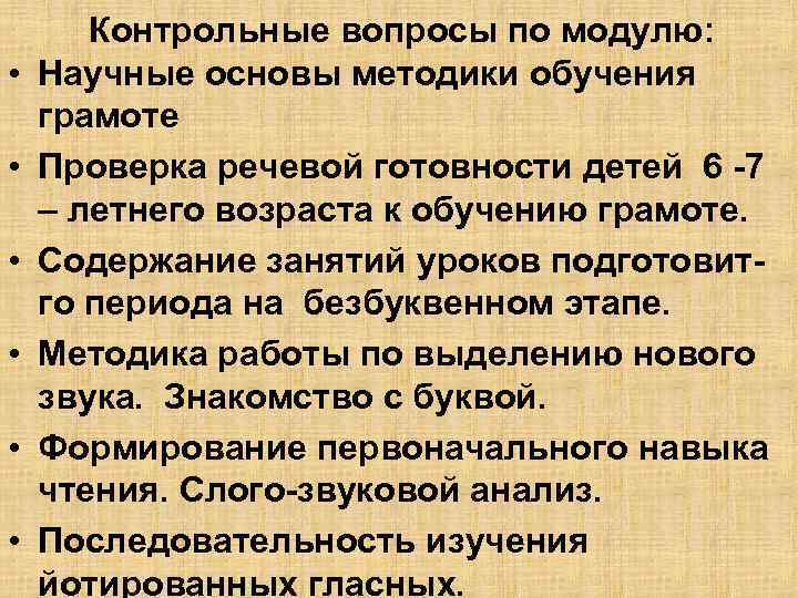  • • • Контрольные вопросы по модулю: Научные основы методики обучения грамоте Проверка